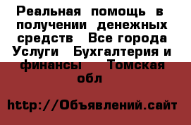 Реальная  помощь  в  получении  денежных средств - Все города Услуги » Бухгалтерия и финансы   . Томская обл.